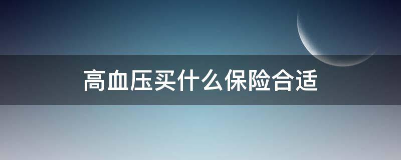 高血压买什么保险合适 高血压的人一般不长寿