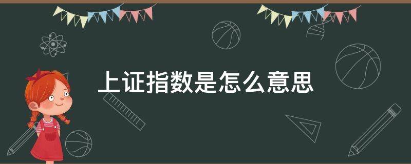 上证指数是怎么意思 上证指数是什么意思股坛小白