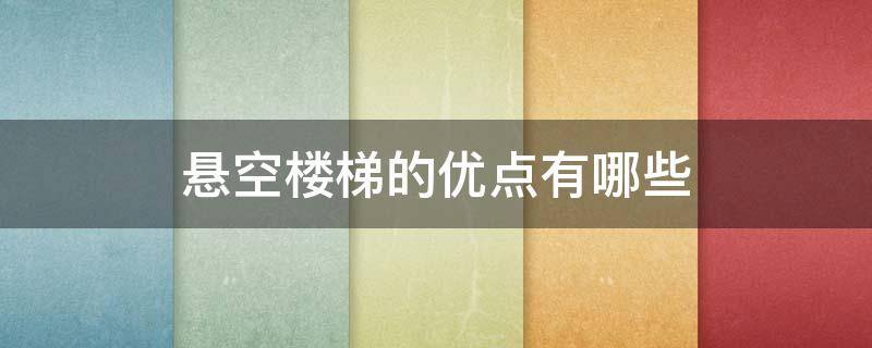 悬空楼梯的优点有哪些（悬空楼梯施工图解）