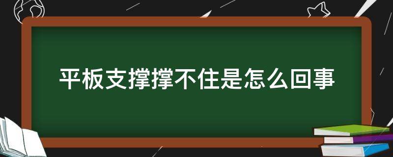 平板支撑撑不住是怎么回事 平板支撑支撑不住怎么办