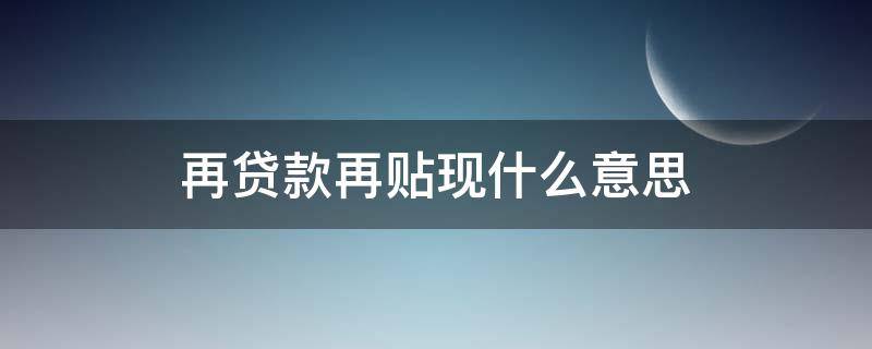 再贷款再贴现什么意思 再贷款和再贴现业务的相同点和不同点