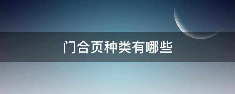 门合页种类有哪些（门合页种类有哪些型号）