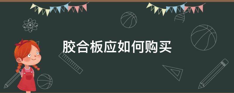 胶合板应如何购买 胶合板的选购方法