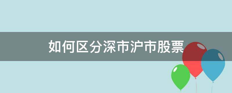 如何区分深市沪市股票 如何区分深市沪市股票和基金