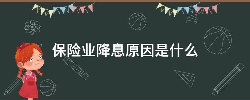 保险业降息原因是什么（降息对保险行业的影响）