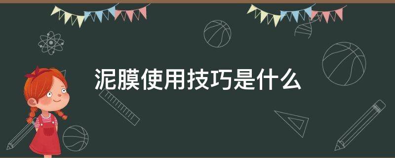 泥膜使用技巧是什么 泥膜使用技巧是什么样的