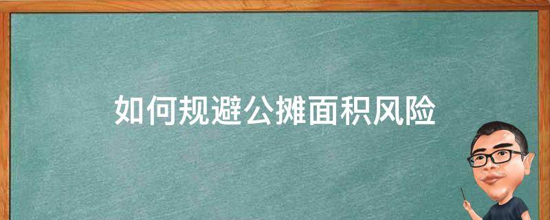 如何规避公摊面积风险 如何减少公摊面积