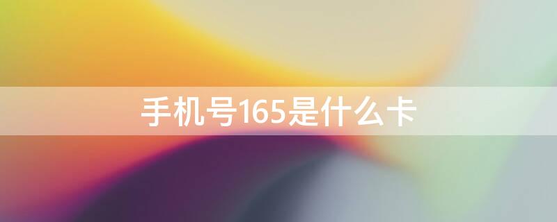 手机号165是什么卡 165手机号码是什么卡