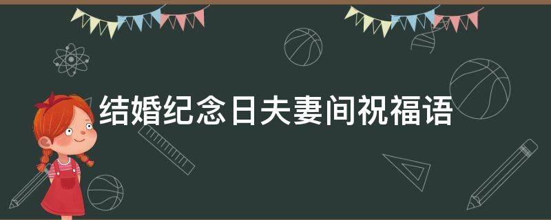 结婚纪念日夫妻间祝福语（结婚纪念日夫妻祝福语大全四字）