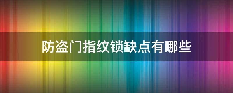 防盗门指纹锁缺点有哪些 防盗门指纹锁缺点有哪些呢