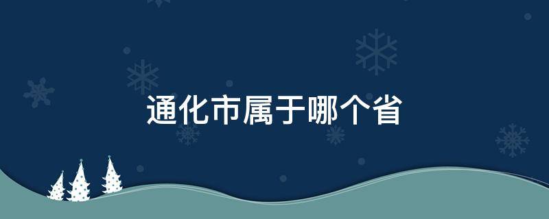 通化市属于哪个省