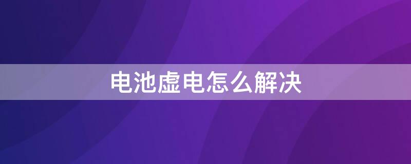 电池虚电怎么解决 电动车电池虚电怎么解决