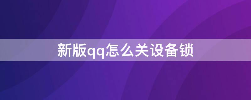 新版qq怎么关设备锁 新版qq怎么关设备锁屏