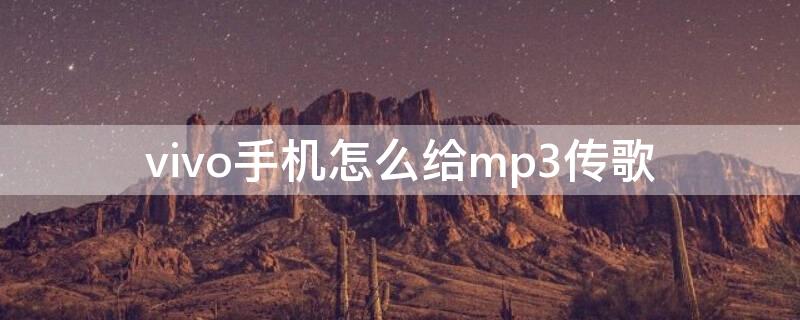 vivo手机怎么给mp3传歌 vivo手机如何给mp3传歌