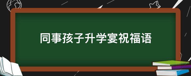 同事孩子升学宴祝福语