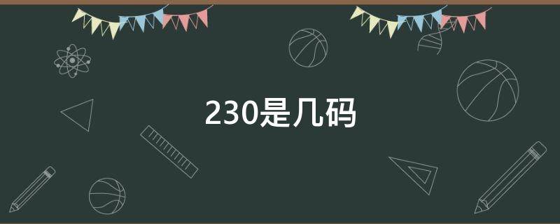 230是几码（230是几码女鞋）