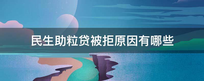 民生助粒贷被拒原因有哪些 民生助粒贷秒拒