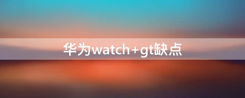 华为watch 华为watchgt3pro