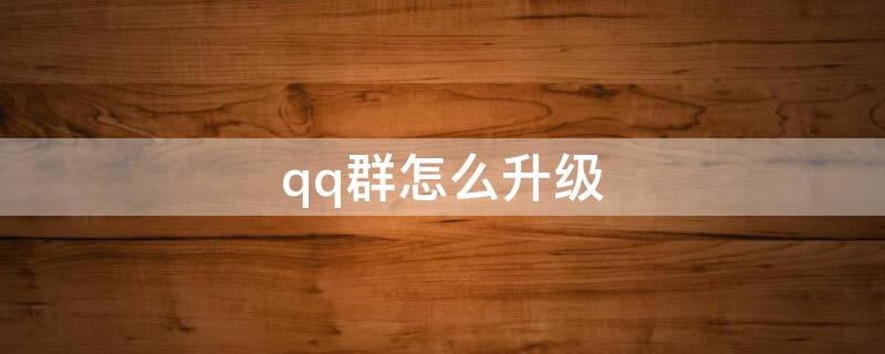 qq群怎么升级（qq群怎么升级500人）