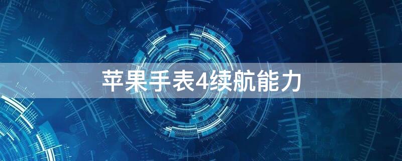 iPhone手表4续航能力 苹果手表4续航能力