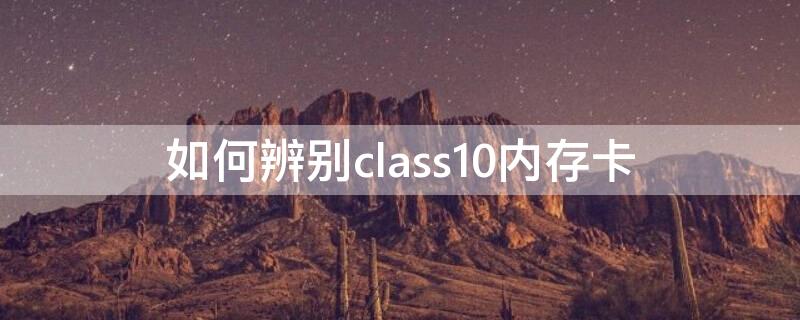 如何辨别class10内存卡 内存卡class10是什么样子的