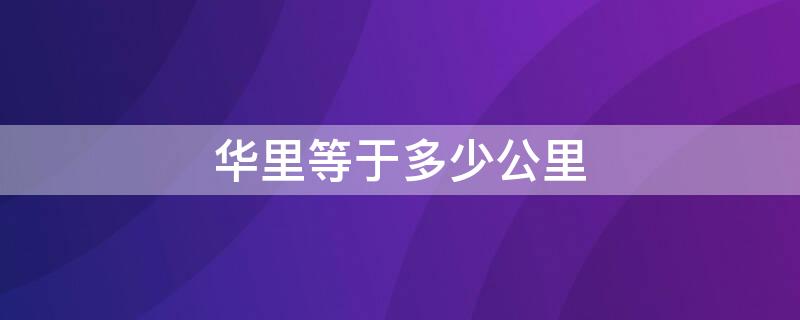 华里等于多少公里 300华里等于多少公里