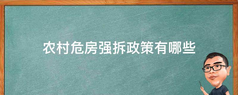 农村危房强拆政策有哪些 农村危房强拆政策有哪些补偿