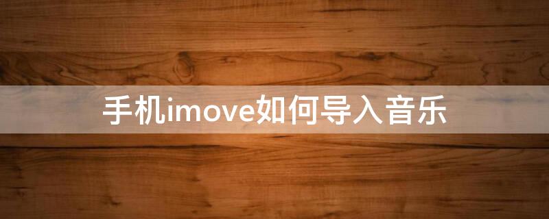 手机imove如何导入音乐 手机imovie导入音乐