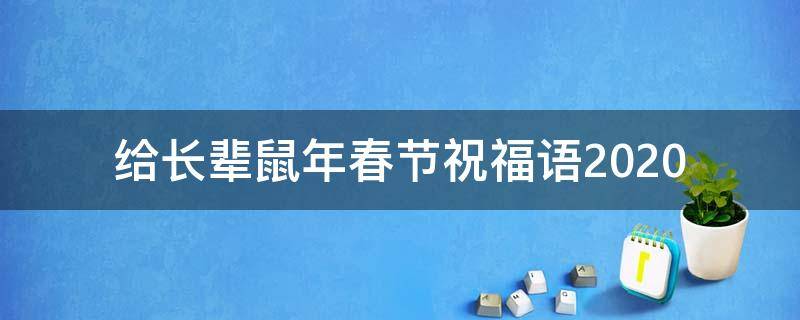 给长辈鼠年春节祝福语2021 过年给长辈的祝福的话语,句句暖人心