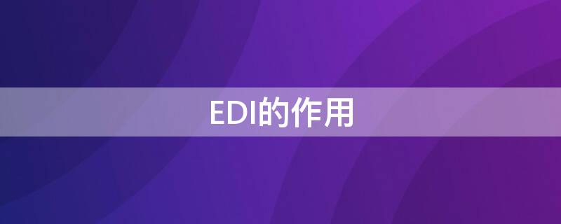 EDI的作用 EDI的作用