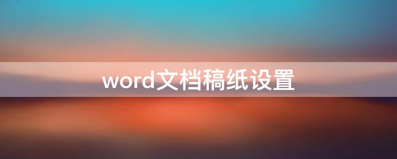 word文档稿纸设置（word文档稿纸设置怎样留标题）