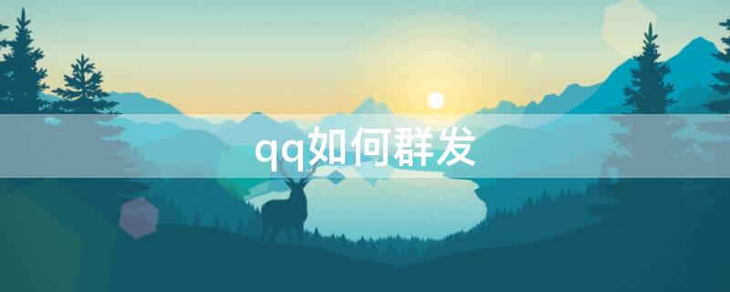 qq如何群发 qq如何群发给部分人