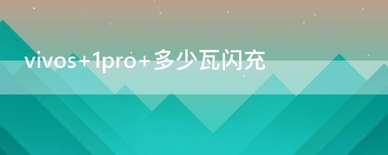 vivos 1pro 多少瓦闪充