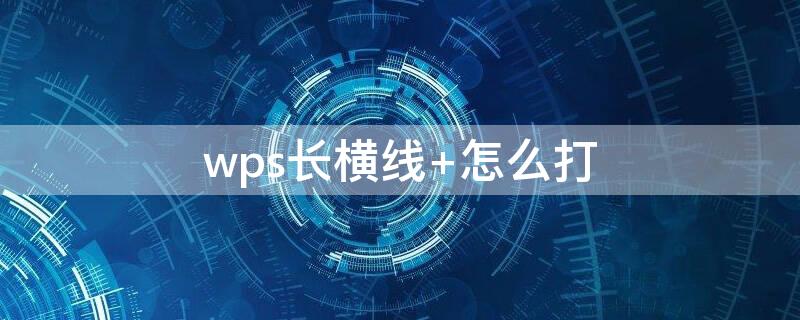 wps长横线 wps长横线在哪