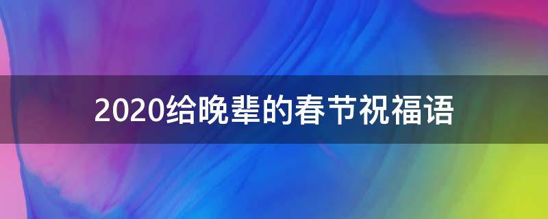 2021给晚辈的春节祝福语（2021给晚辈的春节祝福语怎么写）