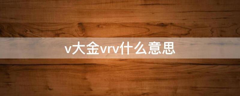 v大金vrv什么意思 vrv 大金