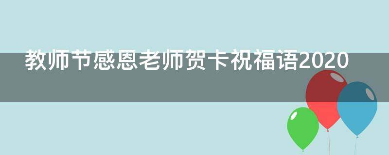 教师节感恩老师贺卡祝福语2021 教师节感恩老师贺卡祝福语2021版