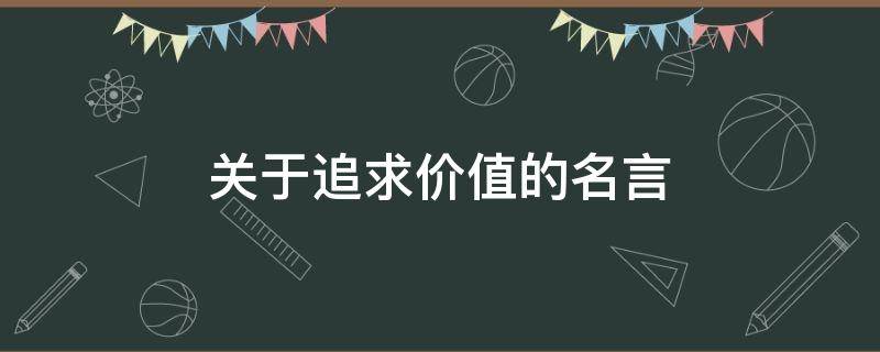 关于追求价值的名言 关于追求价值的名言