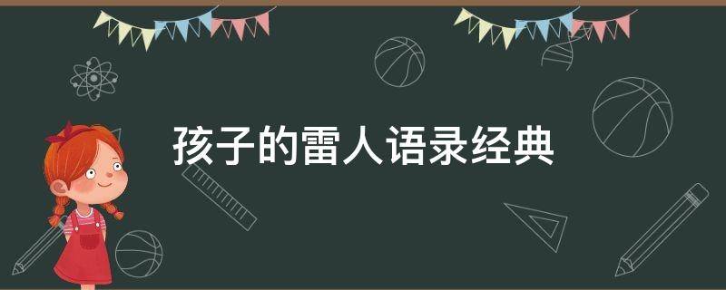 孩子的雷人语录经典 孩子的经典语录太经典了霸气