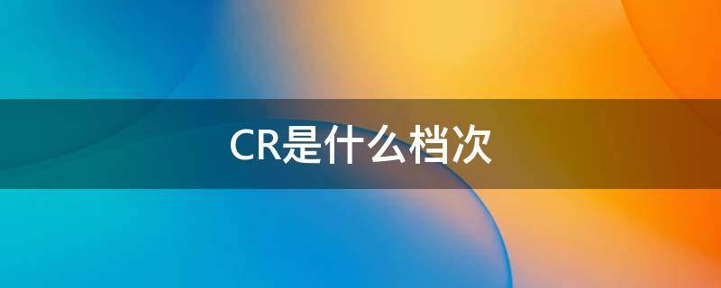 CR是什么档次 cr是什么品牌的衣服