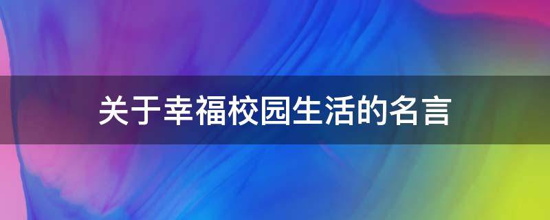 关于幸福校园生活的名言 校园幸福生活语录