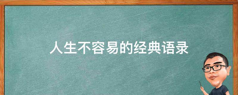 人生不容易的经典语录 人生不容易的经典句子