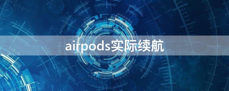 airpods实际续航 airpods 续航能力