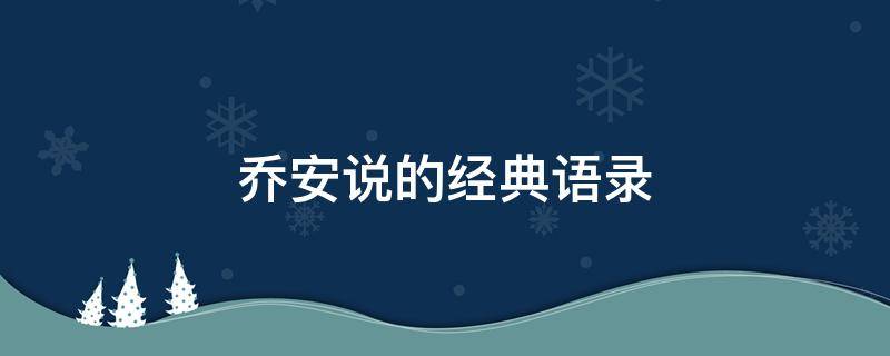 乔安说的经典语录 乔安说过的话