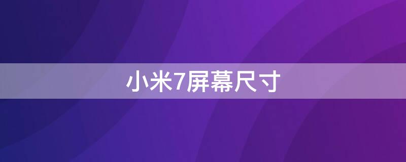 小米7屏幕尺寸 小米7屏幕尺寸是多少