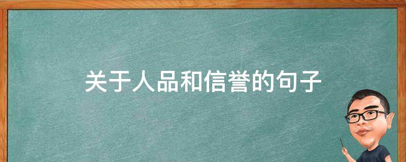 关于人品和信誉的句子 关于人品信誉的句子朋友圈文案