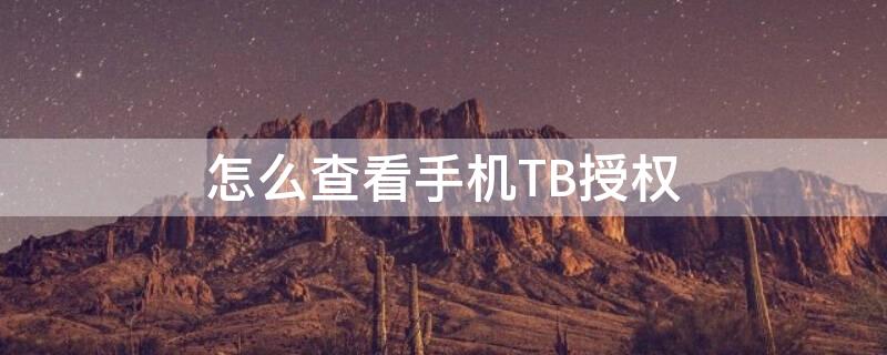 怎么查看手机TB授权（怎么查看手机tb授权码）