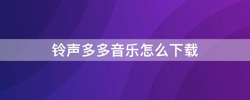 铃声多多音乐怎么下载 铃声多多音乐怎么下载到快手