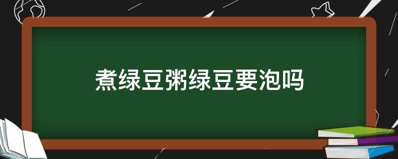 煮绿豆粥绿豆要泡吗 煮绿豆粥绿豆需要泡吗