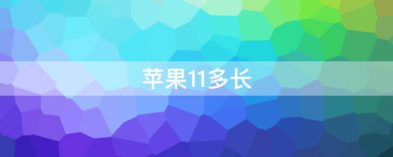 iPhone11多长 iphone11多长cm